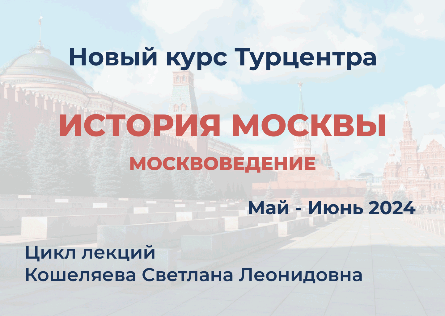 Курсы экскурсоводов