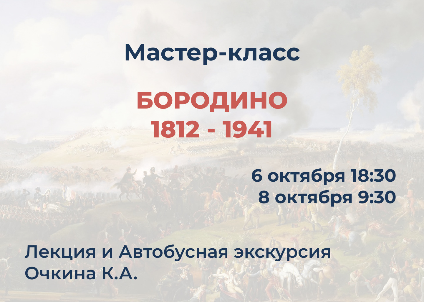 Мастер-класс "Бородино 1812 - 1941"