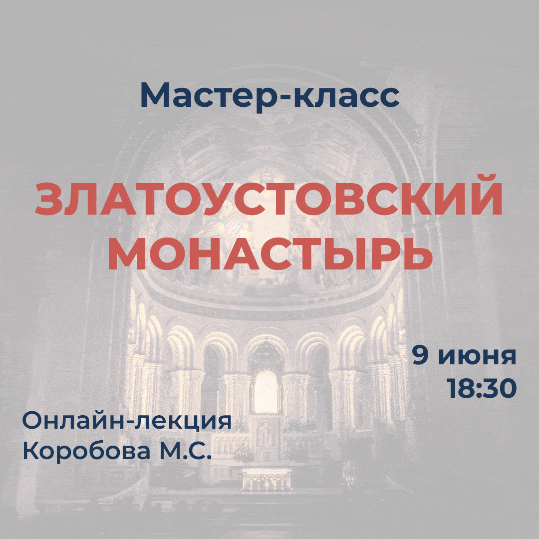 Мастер-класс "Златоустовский монастырь. Лекция"