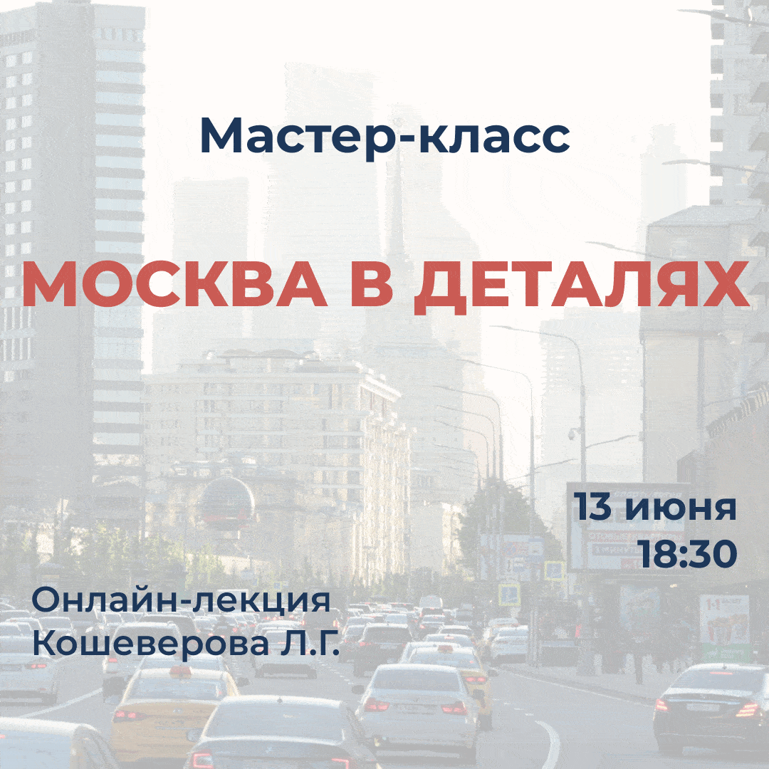 Мастер-класс "Москва в деталях"