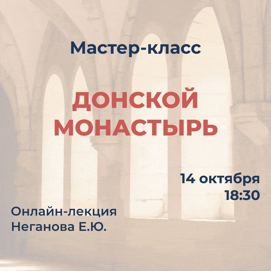 Мастер-класс "Донской монастырь"