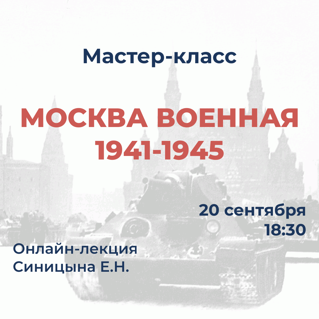 Мастер-класс "Москва военная 1941-1945"