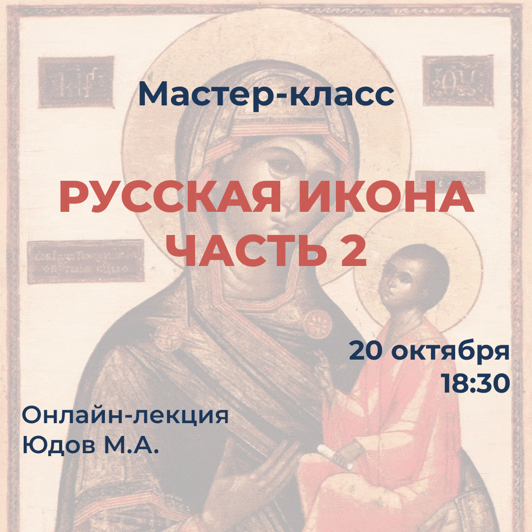 Мастер-класс "Русская икона. Часть 2"