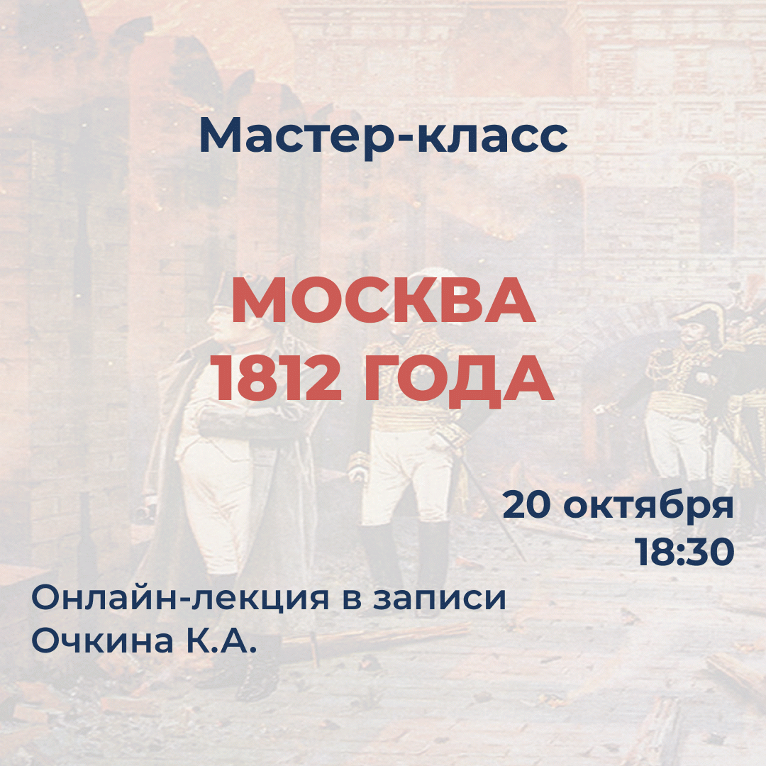 Мастер-класс "Москва 1812 года"
