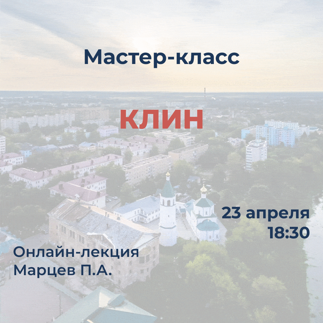 Мастер-класс "Клин. Лекция"