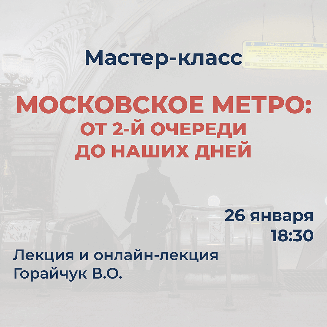 Мастер-класс "Московское метро: от 2-й очереди до наших дней"