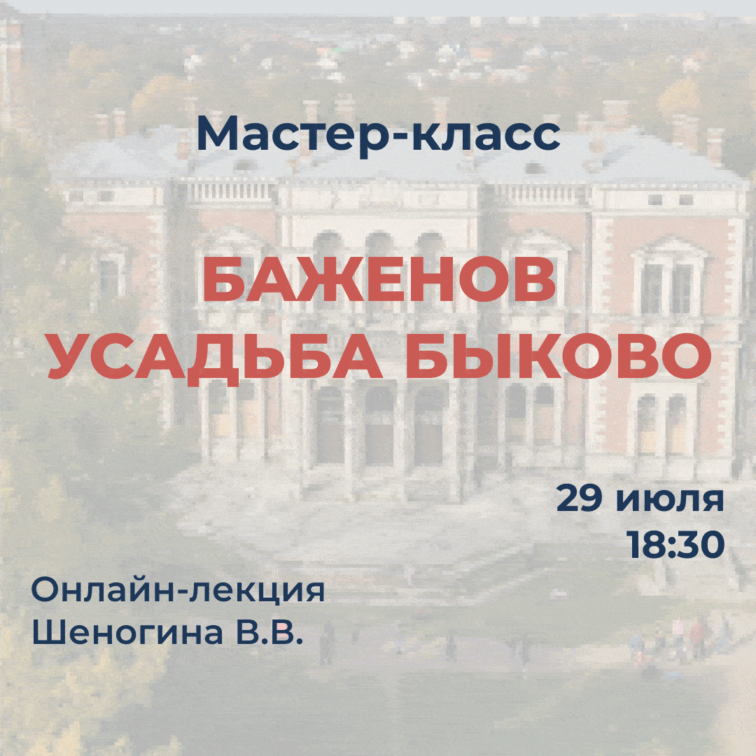 Мастер-класс "Баженов. Усадьба Быково 2"