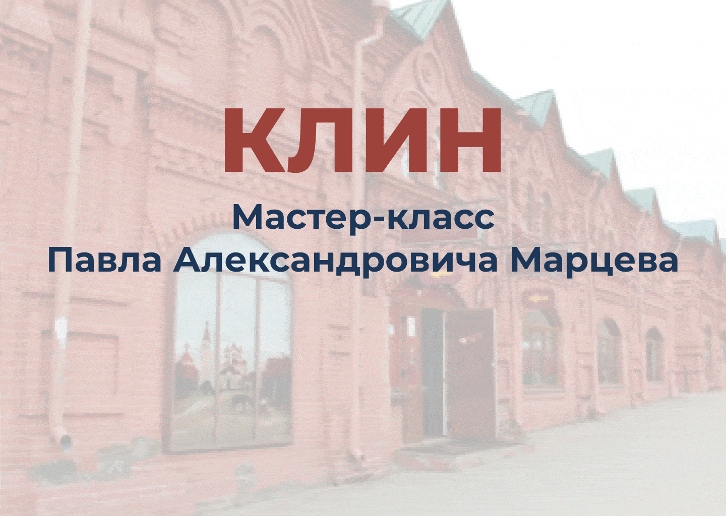 Мастер-класс "Клин"