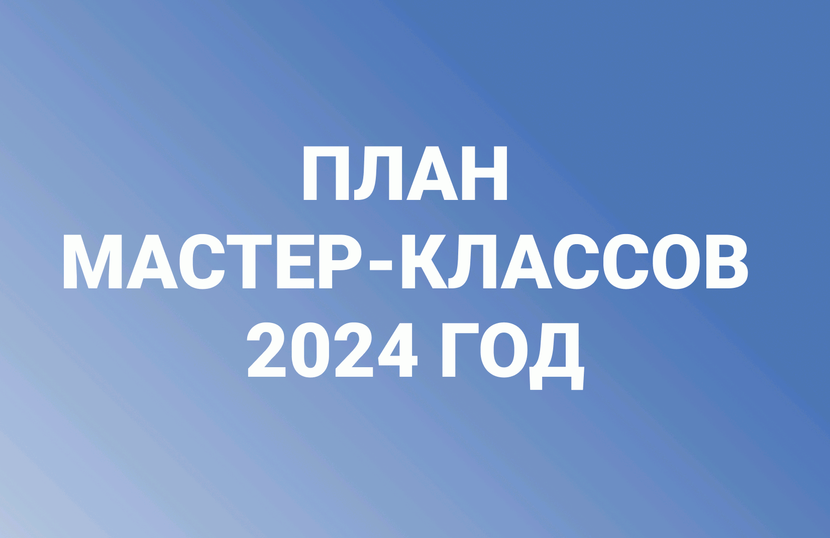 План мастер-классов 2024