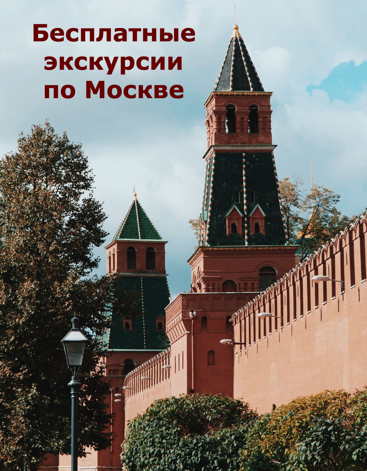 Бесплатные экскурсии по Москве