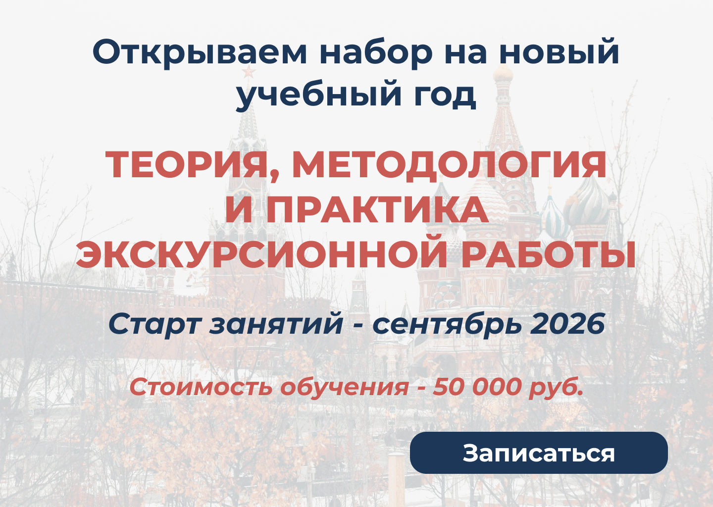 Набор на новый учебный год "Курсы подготовки экскурсоводов" Сентябрь 2026