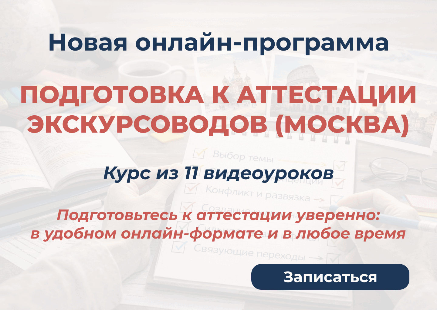 Онлайн-программа "Подготовка к аттестации экскурсоводов (Москва)" Август 2026